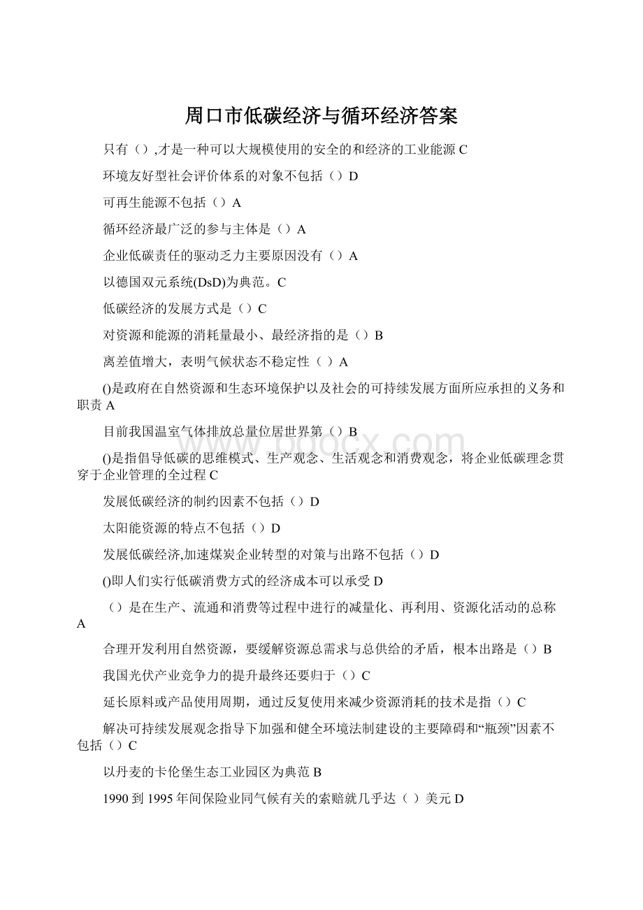 周口市低碳经济与循环经济答案Word文件下载.docx