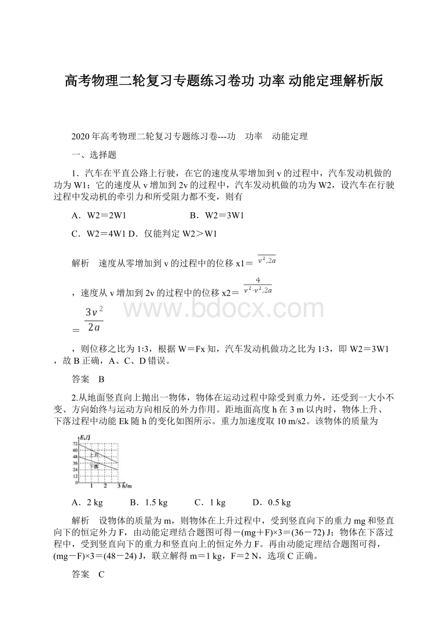 高考物理二轮复习专题练习卷功 功率 动能定理解析版.docx_第1页