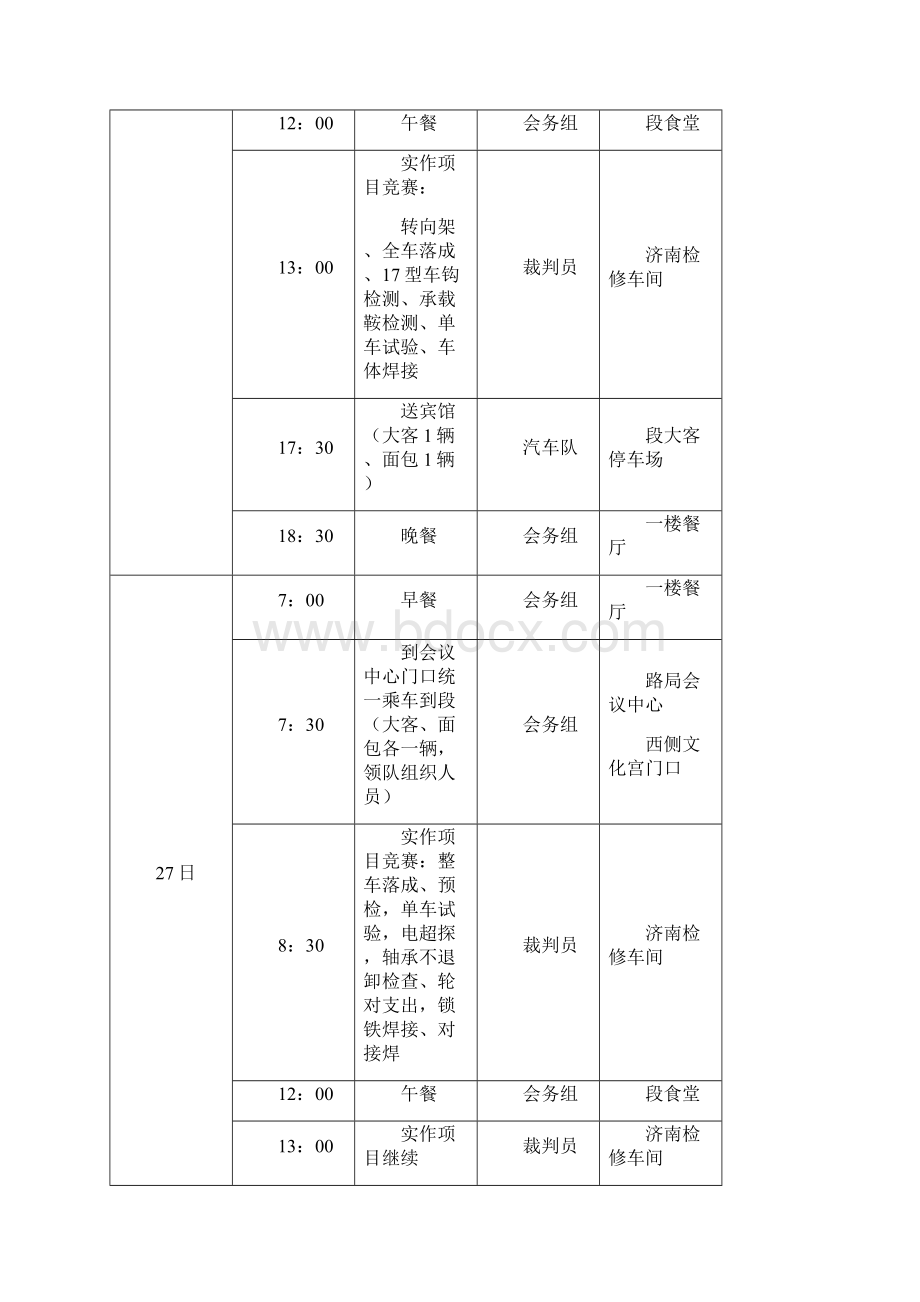 524竞赛秩序册新讲解Word格式文档下载.docx_第3页