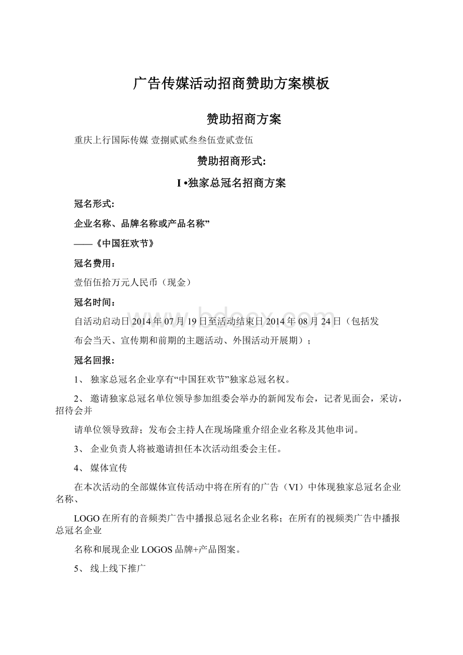 广告传媒活动招商赞助方案模板Word文档格式.docx