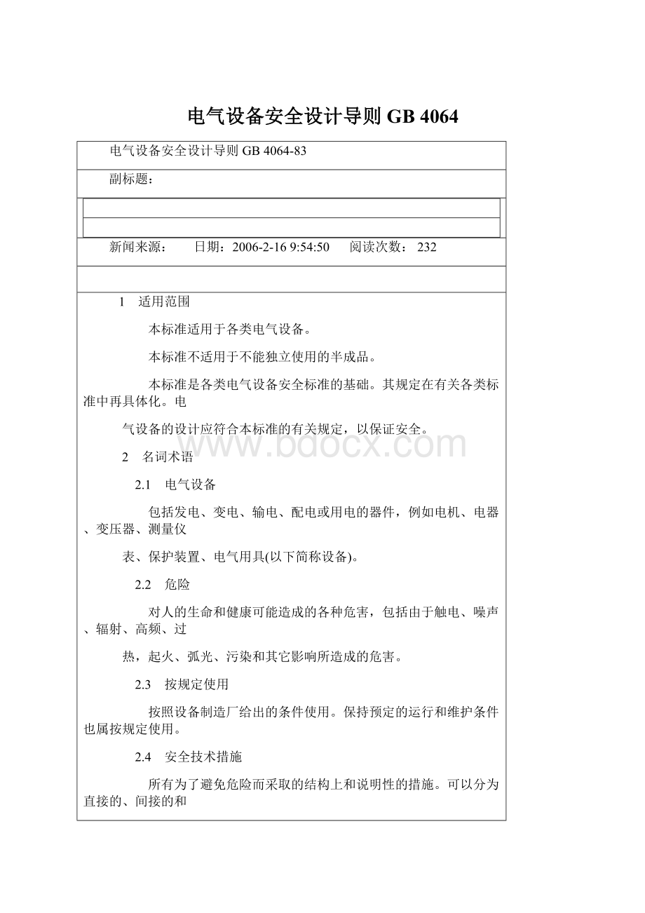 电气设备安全设计导则 GB 4064Word文档格式.docx_第1页