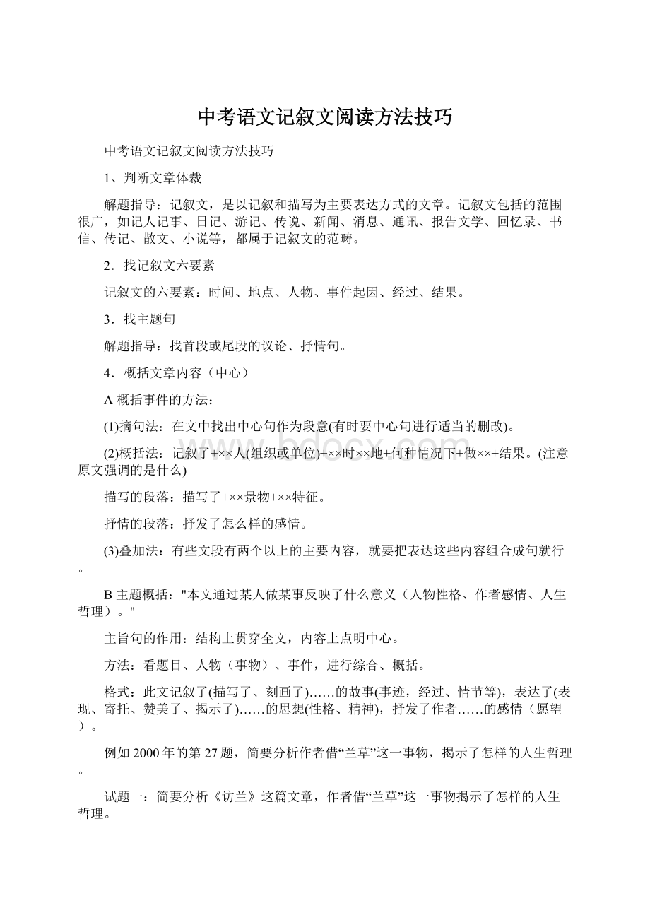 中考语文记叙文阅读方法技巧文档格式.docx_第1页