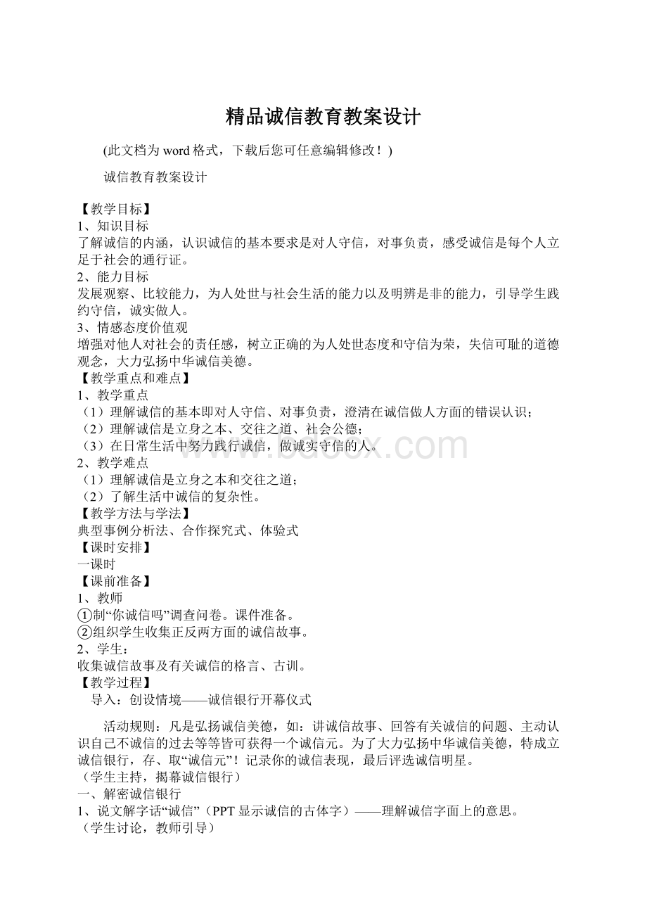 精品诚信教育教案设计.docx_第1页