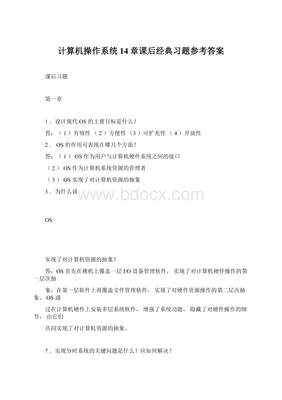 计算机操作系统14章课后经典习题参考答案Word格式文档下载.docx