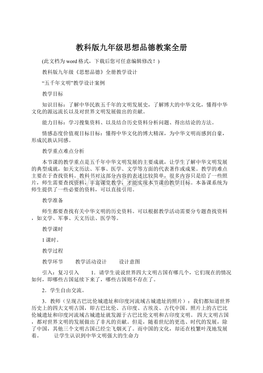 教科版九年级思想品德教案全册.docx_第1页