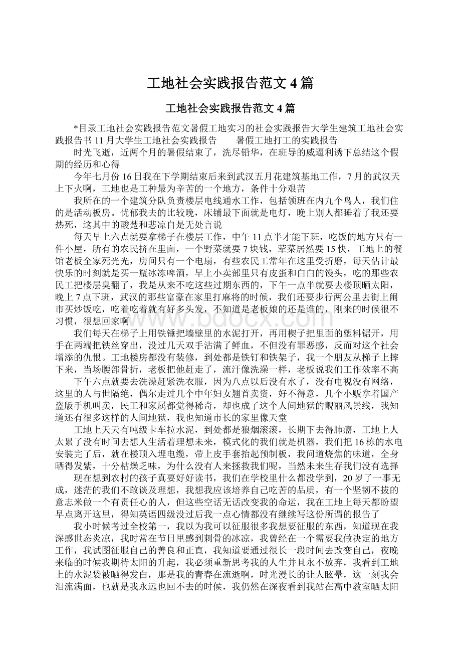 工地社会实践报告范文4篇Word下载.docx_第1页