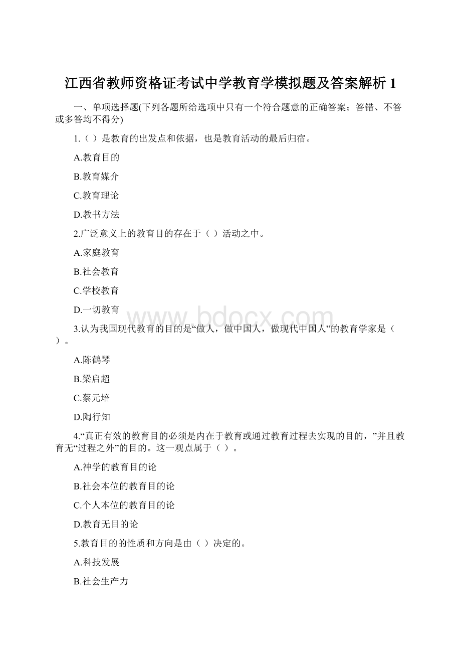 江西省教师资格证考试中学教育学模拟题及答案解析1.docx