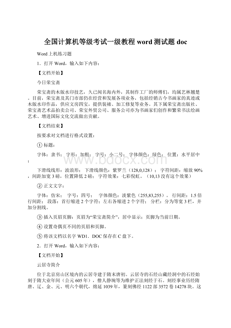 全国计算机等级考试一级教程word测试题docWord格式文档下载.docx