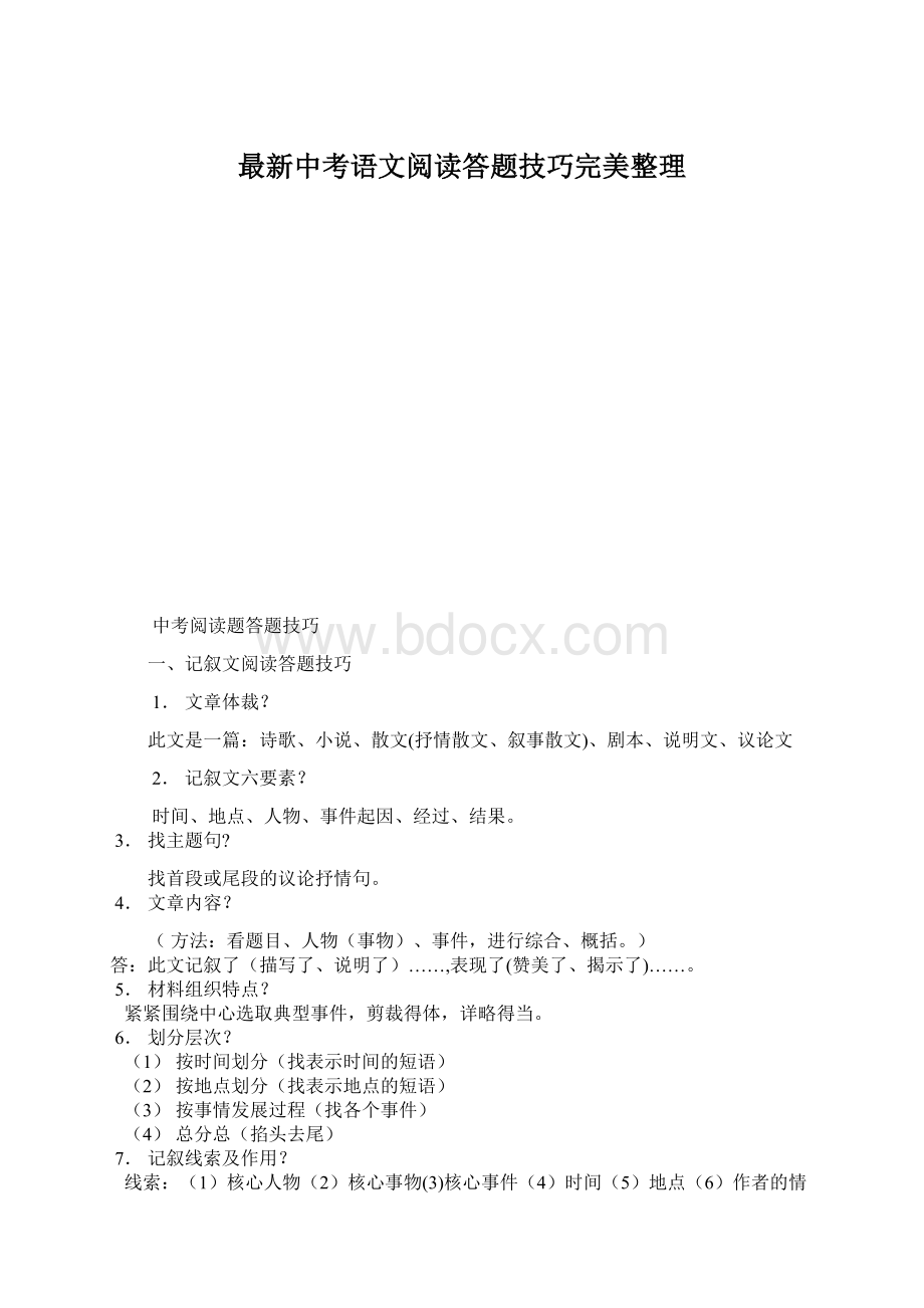 最新中考语文阅读答题技巧完美整理Word格式.docx_第1页