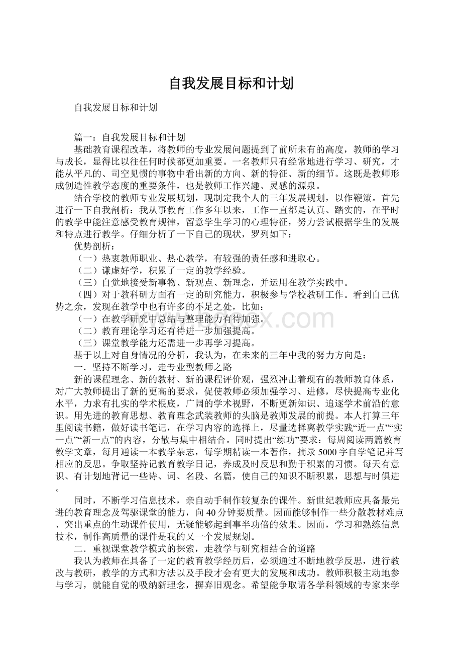 自我发展目标和计划文档格式.docx