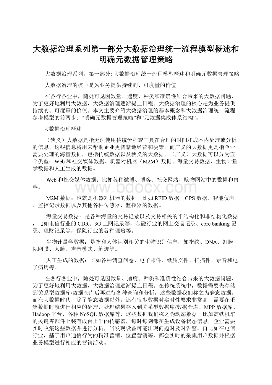 大数据治理系列第一部分大数据治理统一流程模型概述和明确元数据管理策略.docx_第1页