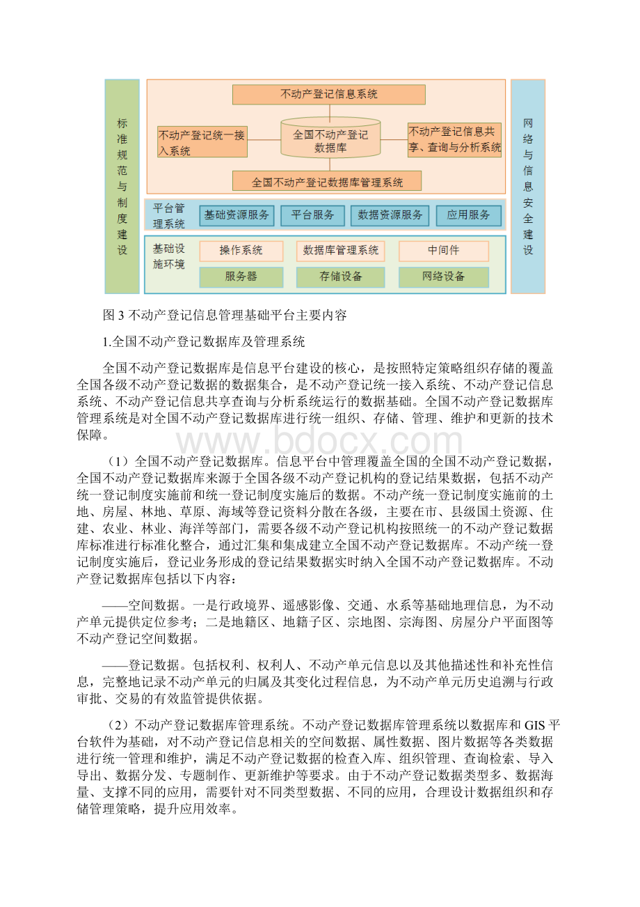 完整版不动产统一登记信息应用平台总体技术框架.docx_第3页