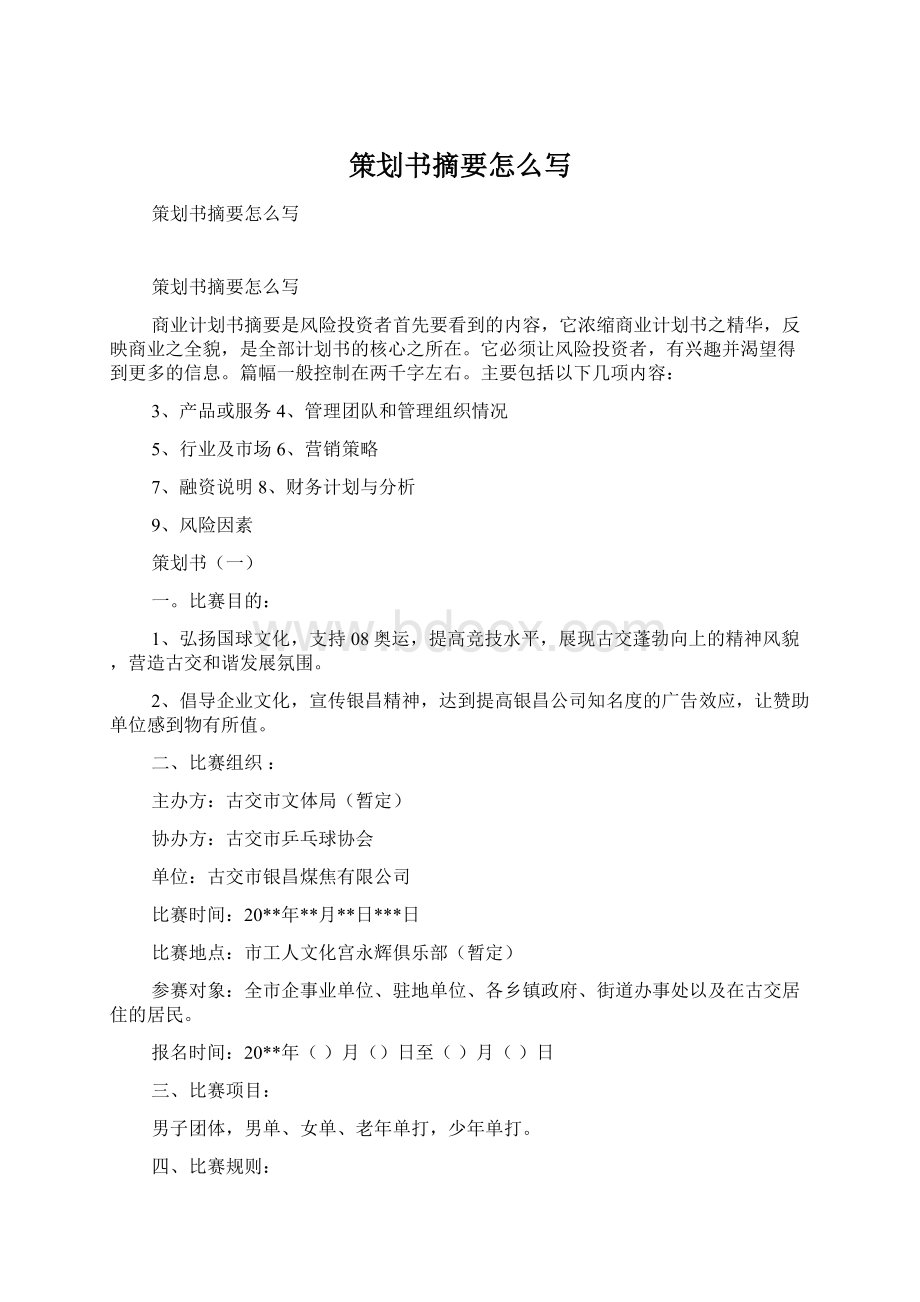 策划书摘要怎么写Word文档格式.docx