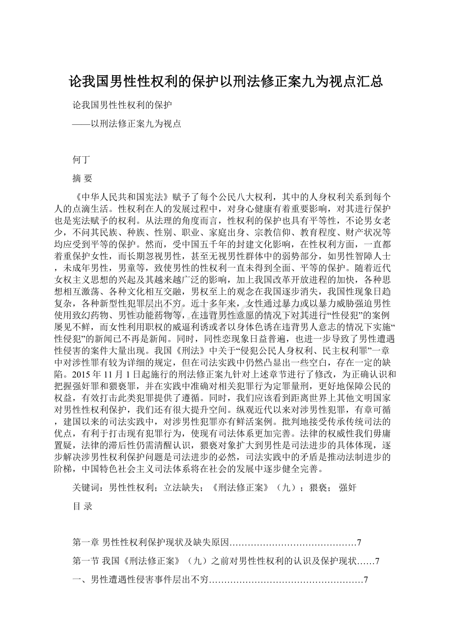 论我国男性性权利的保护以刑法修正案九为视点汇总.docx_第1页