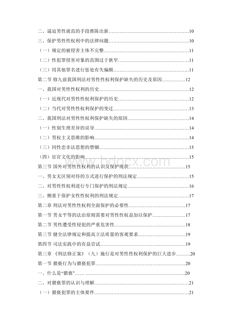 论我国男性性权利的保护以刑法修正案九为视点汇总.docx_第2页