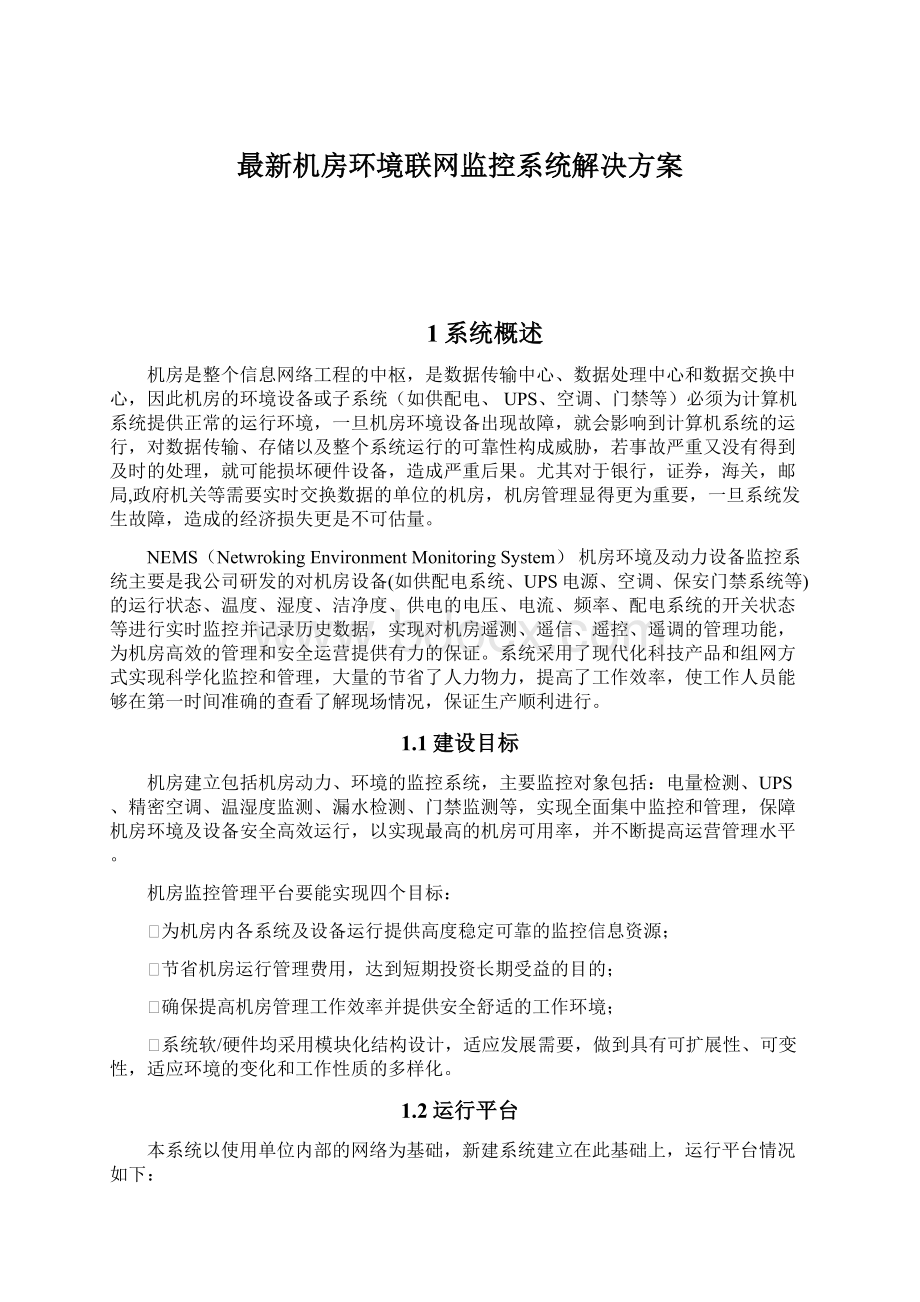 最新机房环境联网监控系统解决方案.docx_第1页