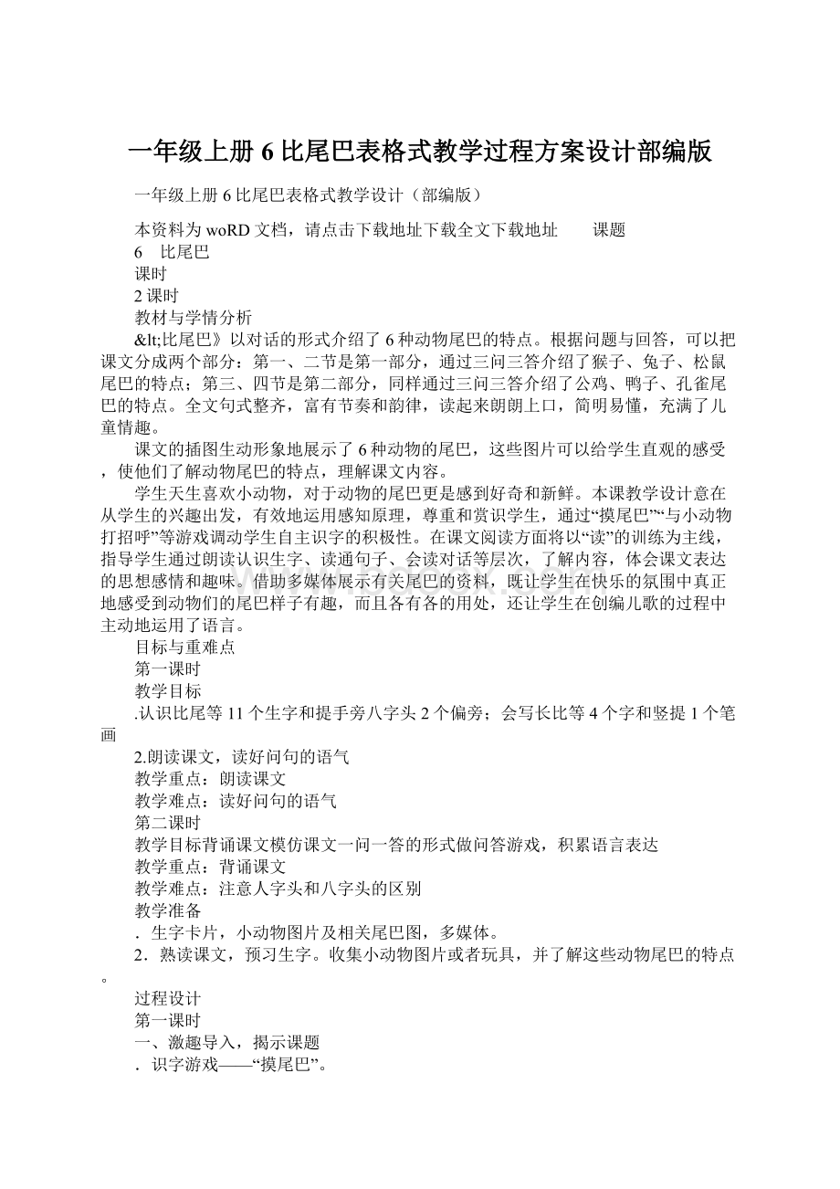 一年级上册6比尾巴表格式教学过程方案设计部编版Word格式文档下载.docx_第1页