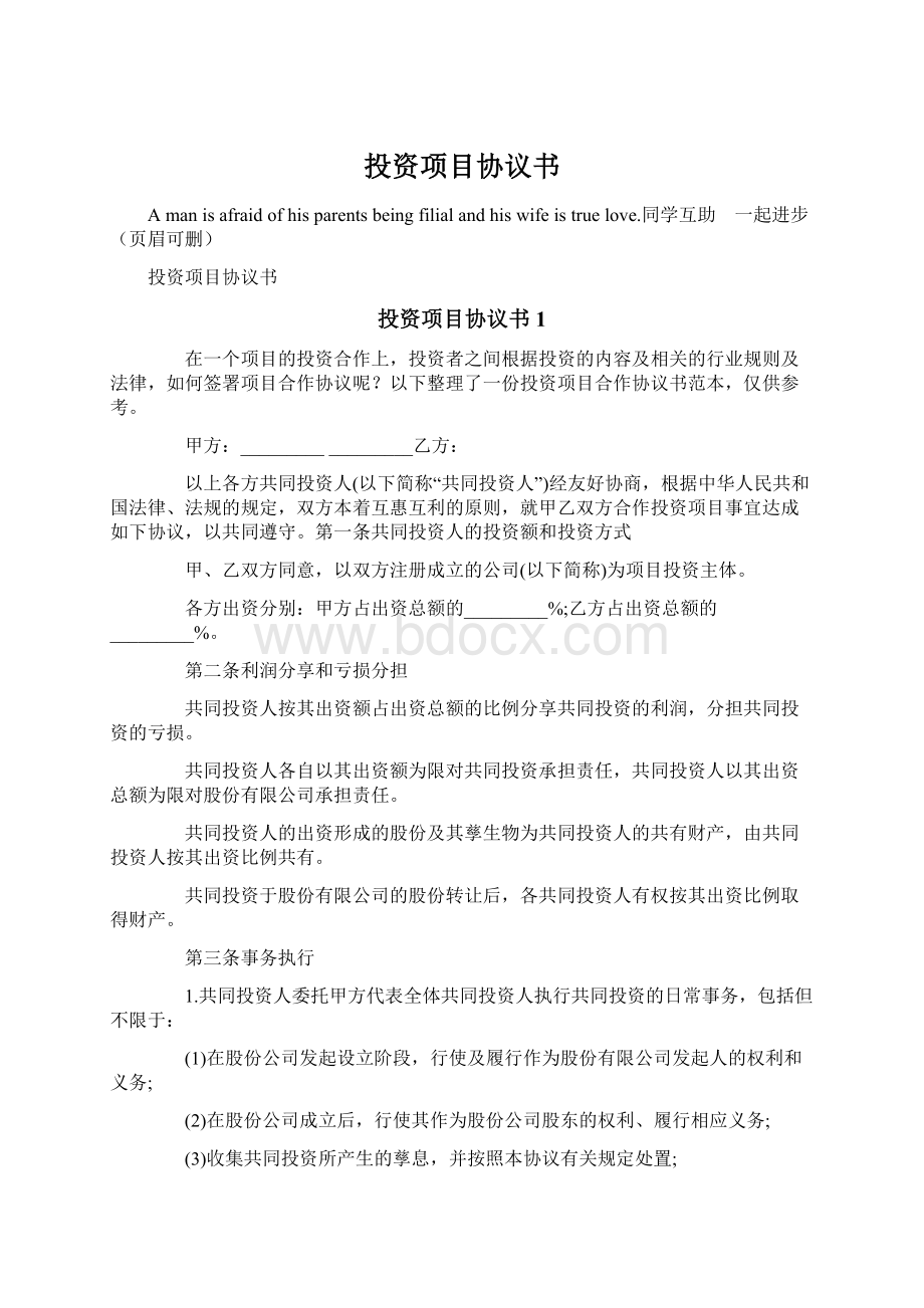 投资项目协议书.docx_第1页