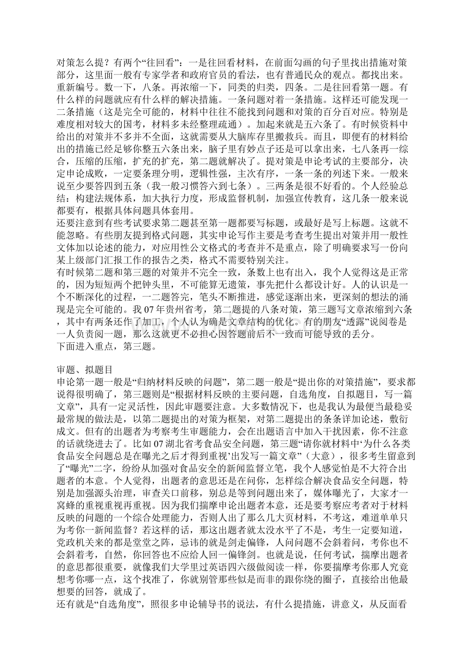 申论强人的帖子两次都考70多的高人文档格式.docx_第3页