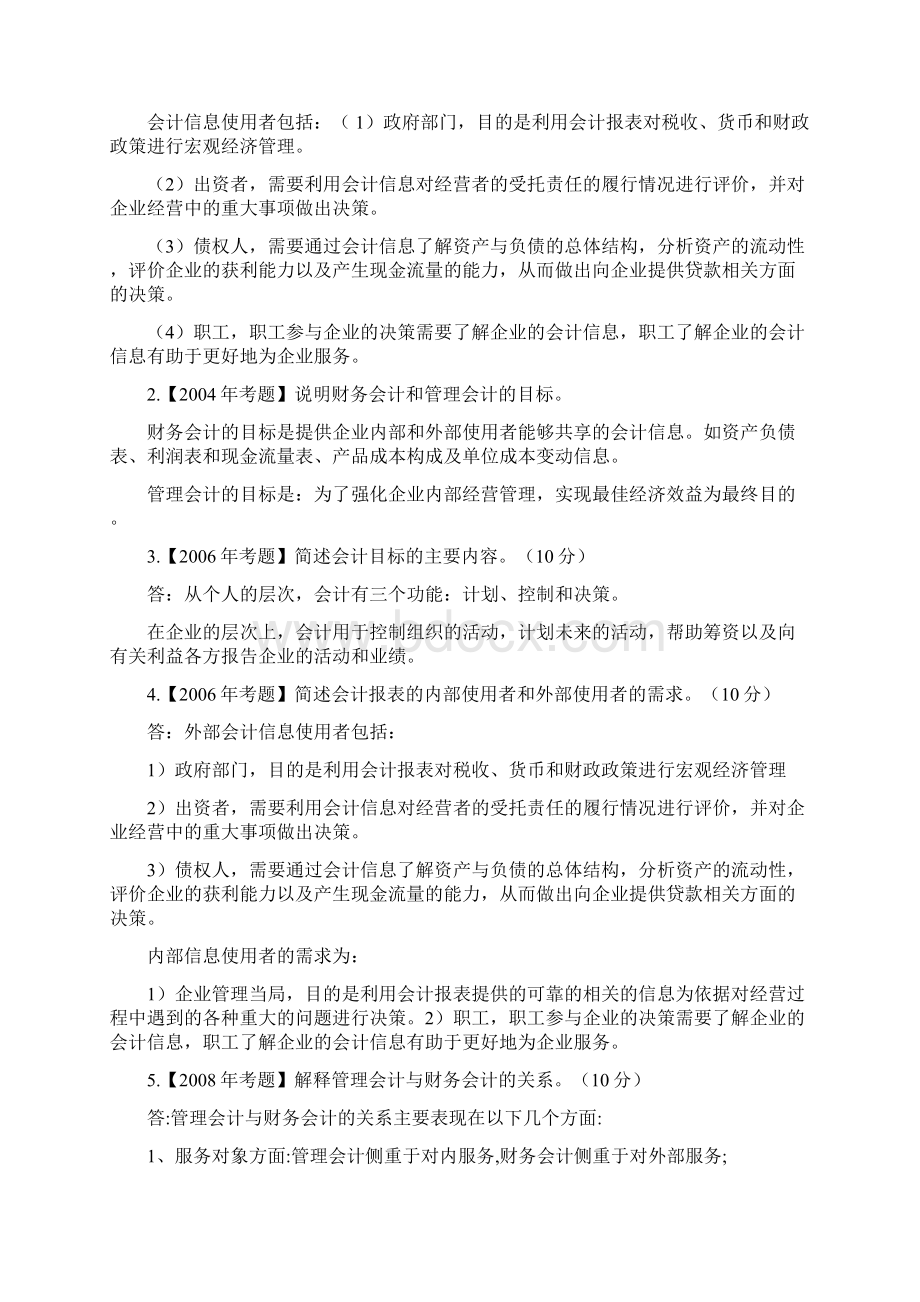 自考商务管理会计学练习题集合各考试答案.docx_第2页