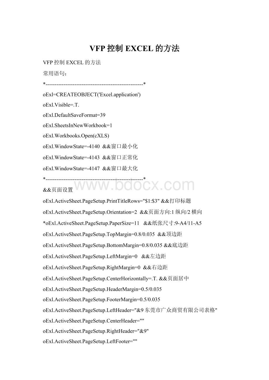 VFP控制EXCEL的方法.docx_第1页