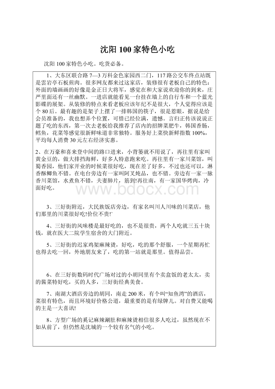 沈阳100家特色小吃Word文档下载推荐.docx_第1页