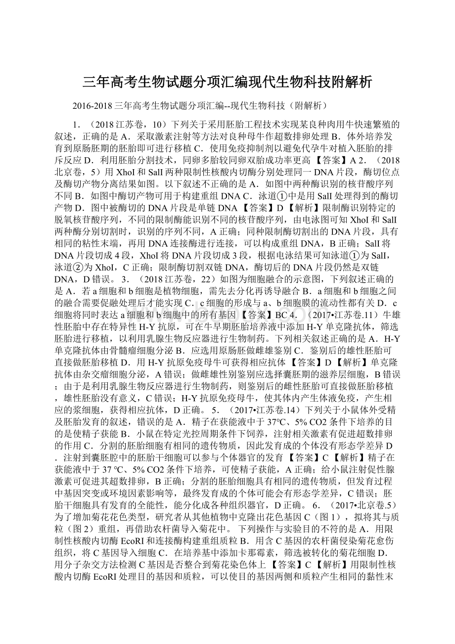 三年高考生物试题分项汇编现代生物科技附解析Word文件下载.docx_第1页