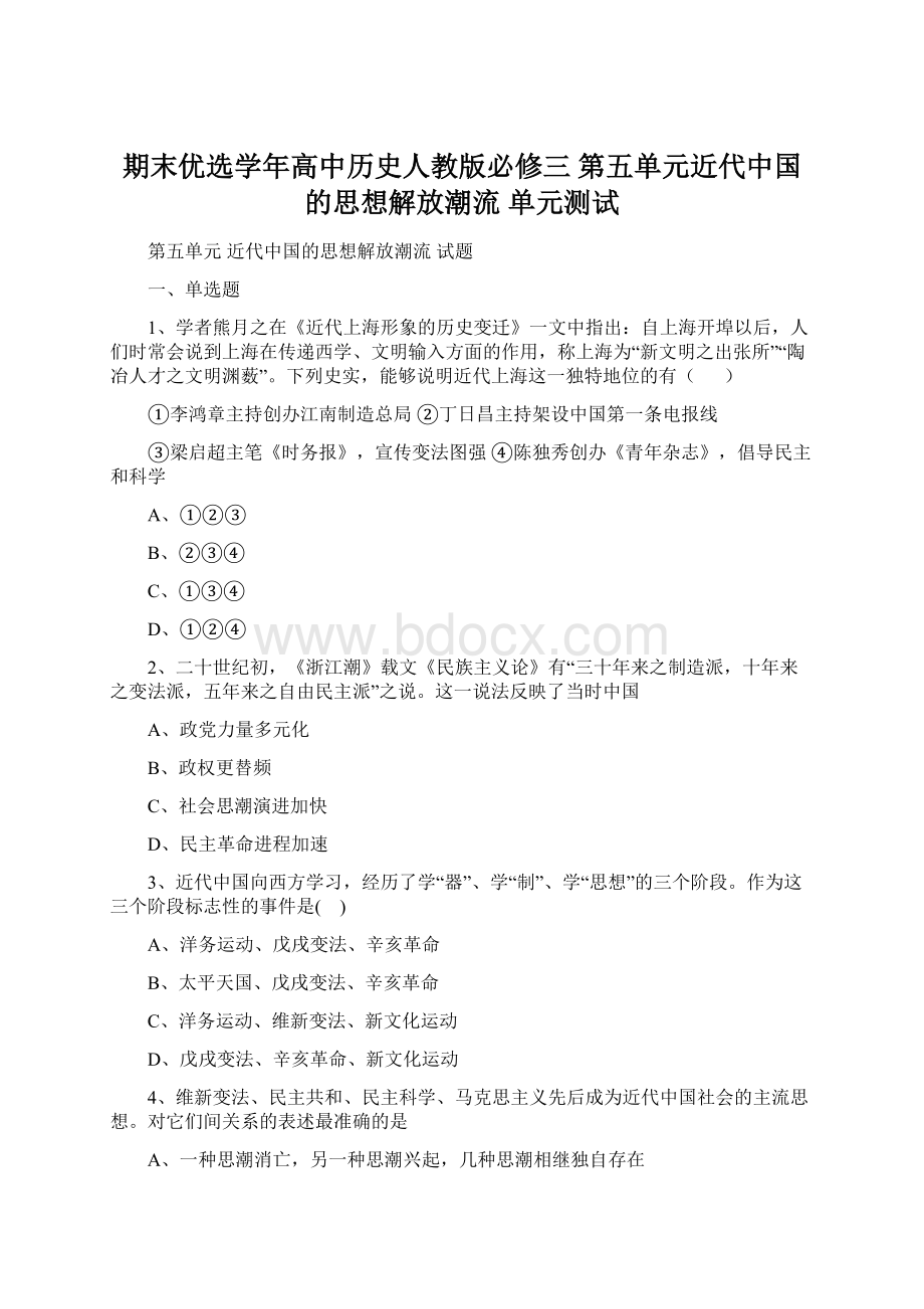 期末优选学年高中历史人教版必修三 第五单元近代中国的思想解放潮流 单元测试Word格式.docx