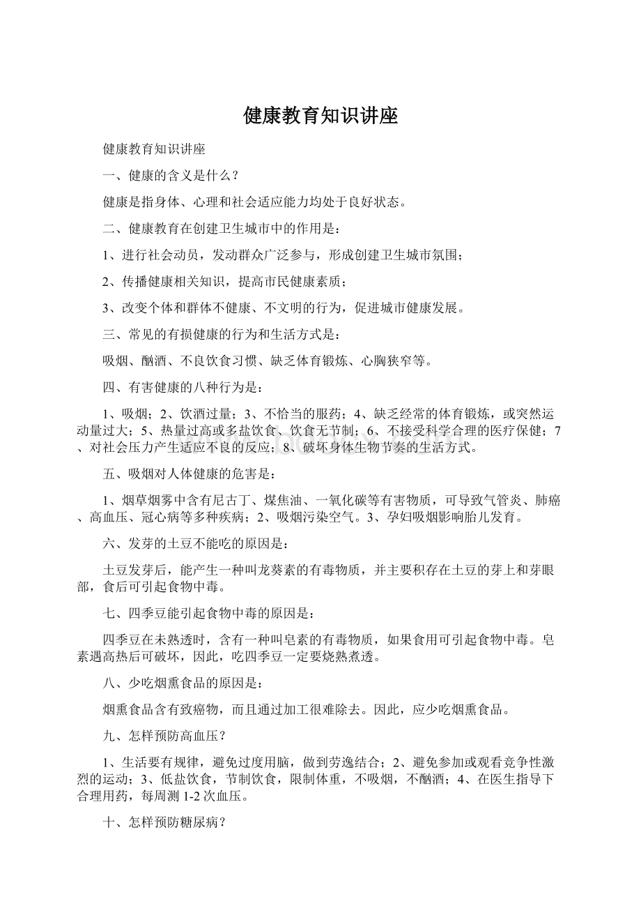 健康教育知识讲座.docx_第1页