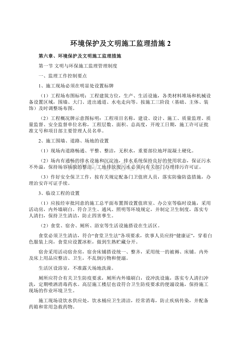 环境保护及文明施工监理措施 2.docx