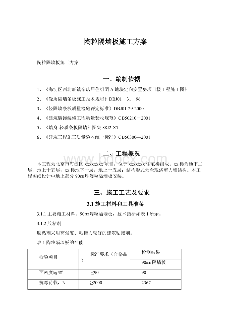 陶粒隔墙板施工方案Word文档下载推荐.docx