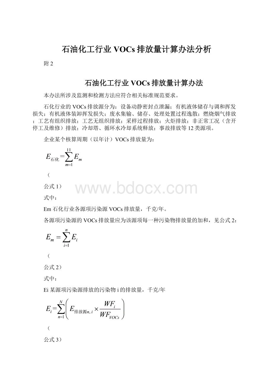 石油化工行业VOCs排放量计算办法分析Word文档格式.docx