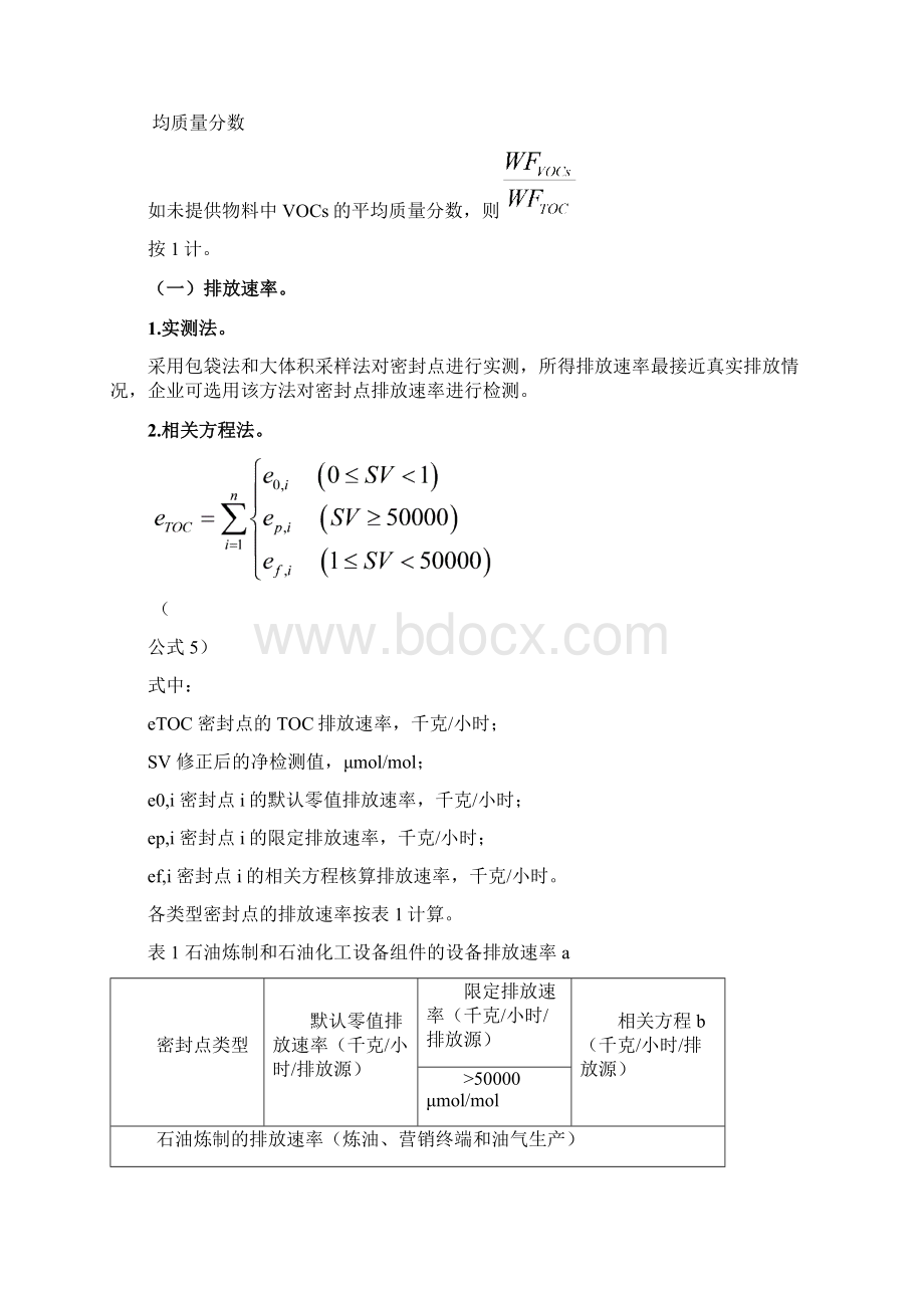 石油化工行业VOCs排放量计算办法分析.docx_第3页