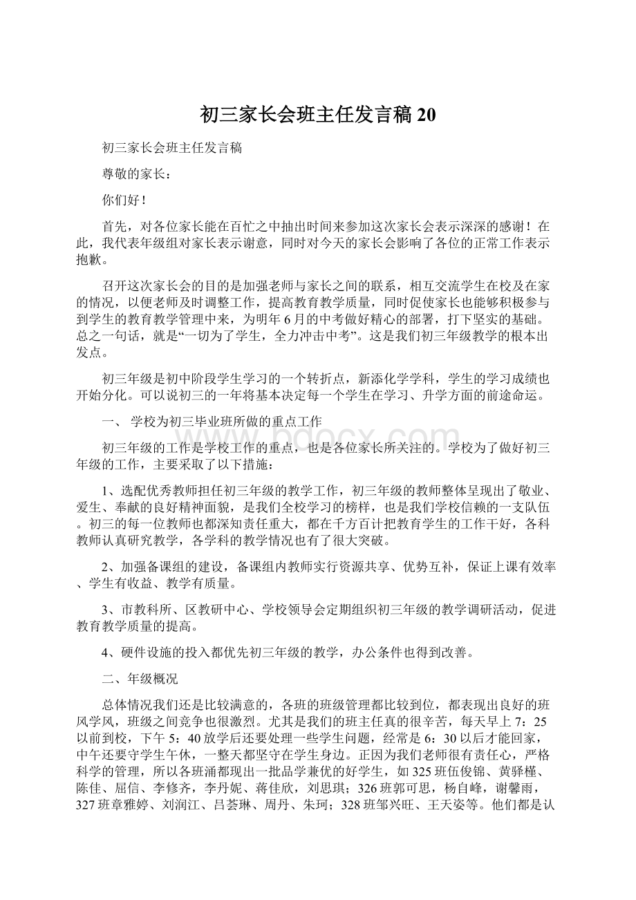 初三家长会班主任发言稿 20.docx