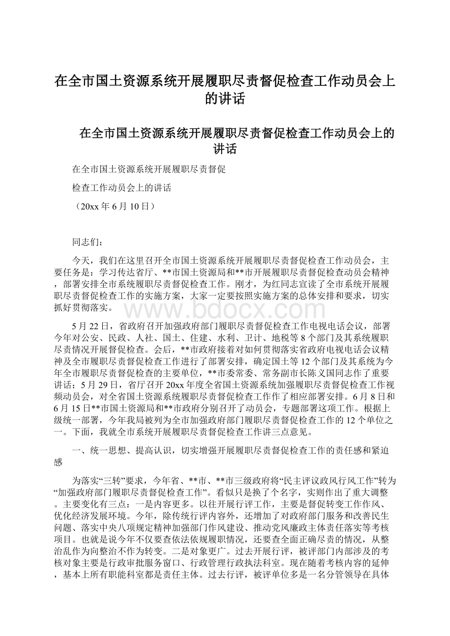 在全市国土资源系统开展履职尽责督促检查工作动员会上的讲话.docx_第1页