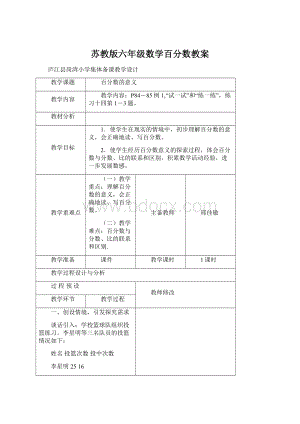 苏教版六年级数学百分数教案Word格式.docx