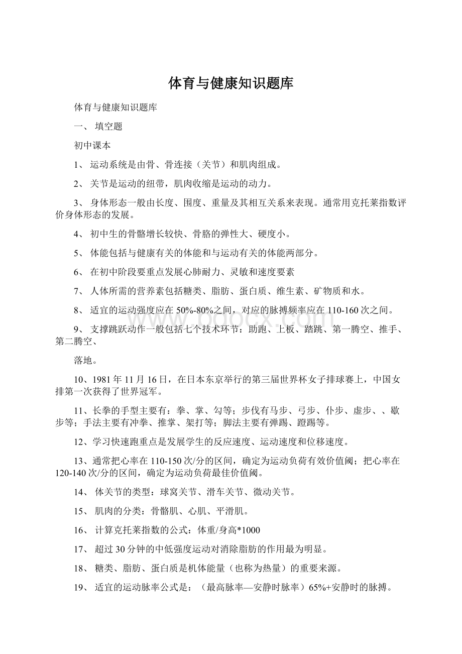 体育与健康知识题库.docx_第1页