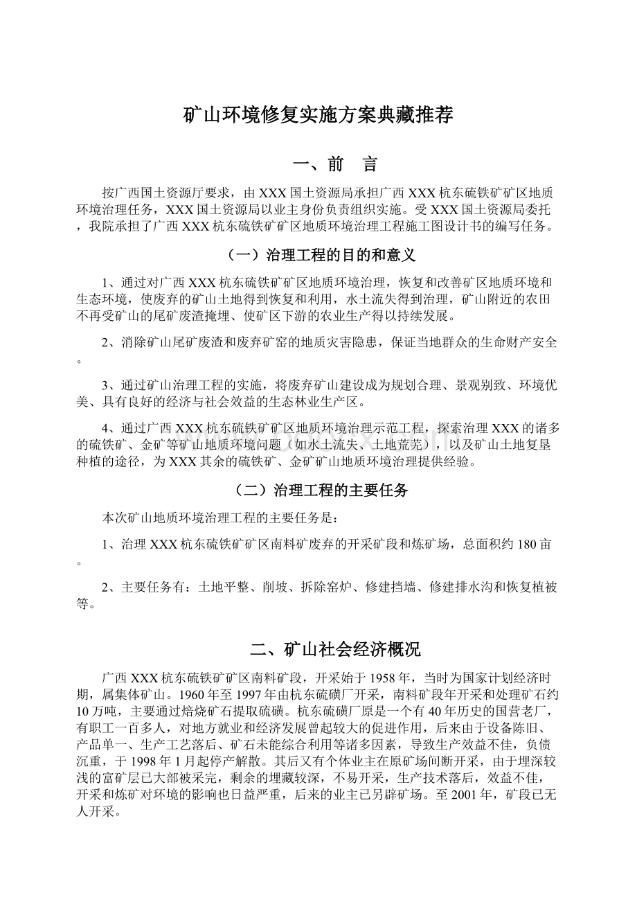 矿山环境修复实施方案典藏推荐.docx_第1页