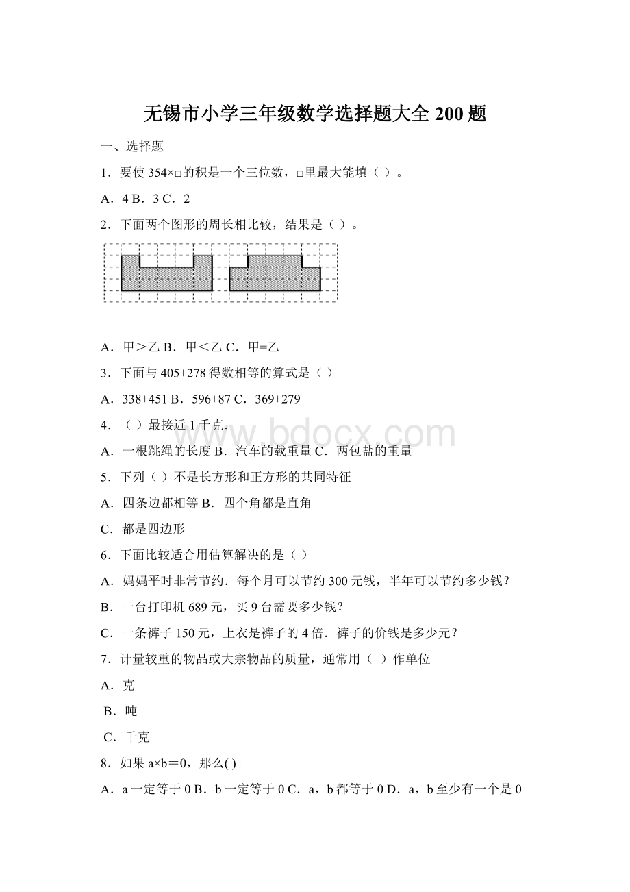 无锡市小学三年级数学选择题大全200题文档格式.docx