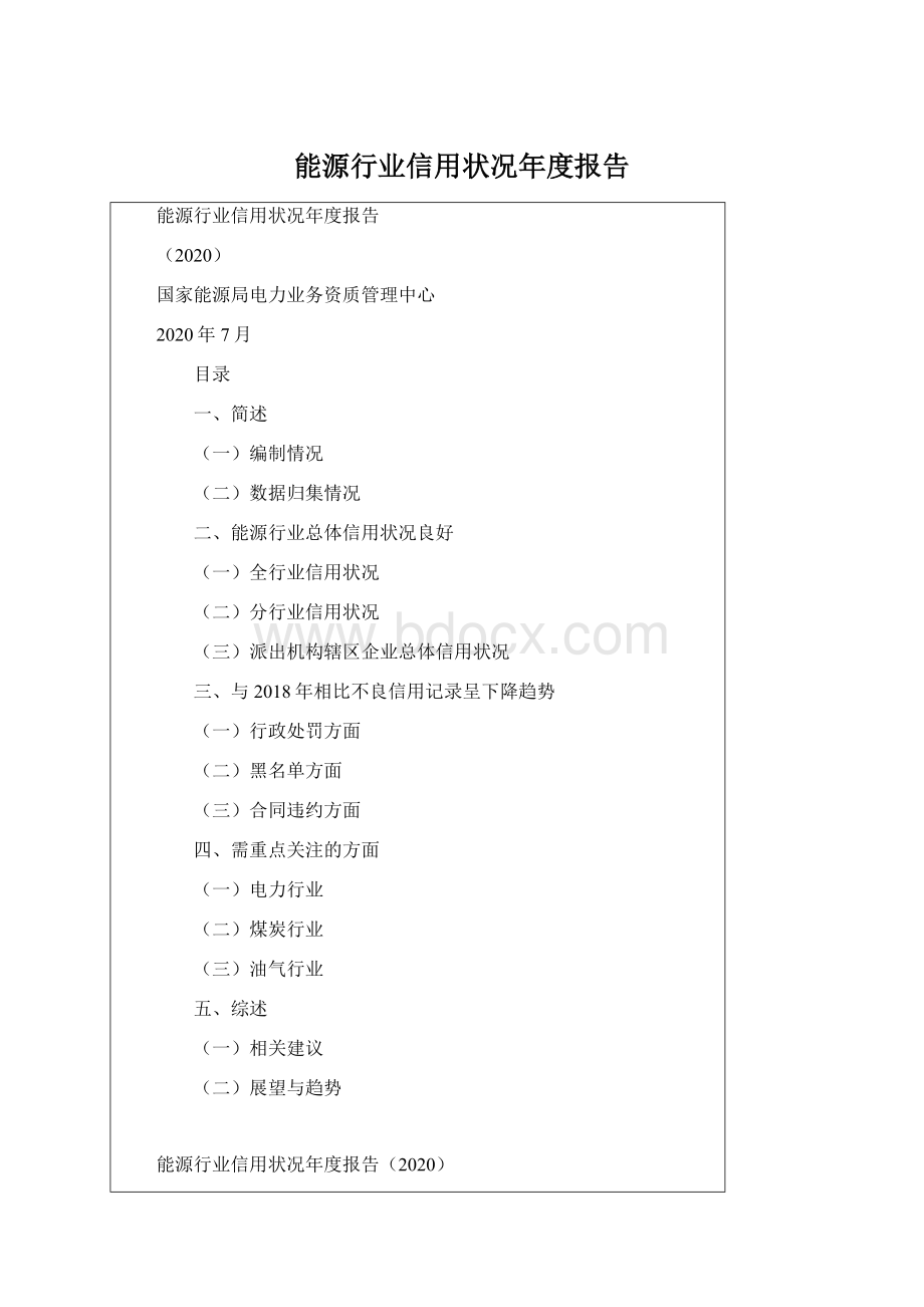 能源行业信用状况年度报告.docx_第1页