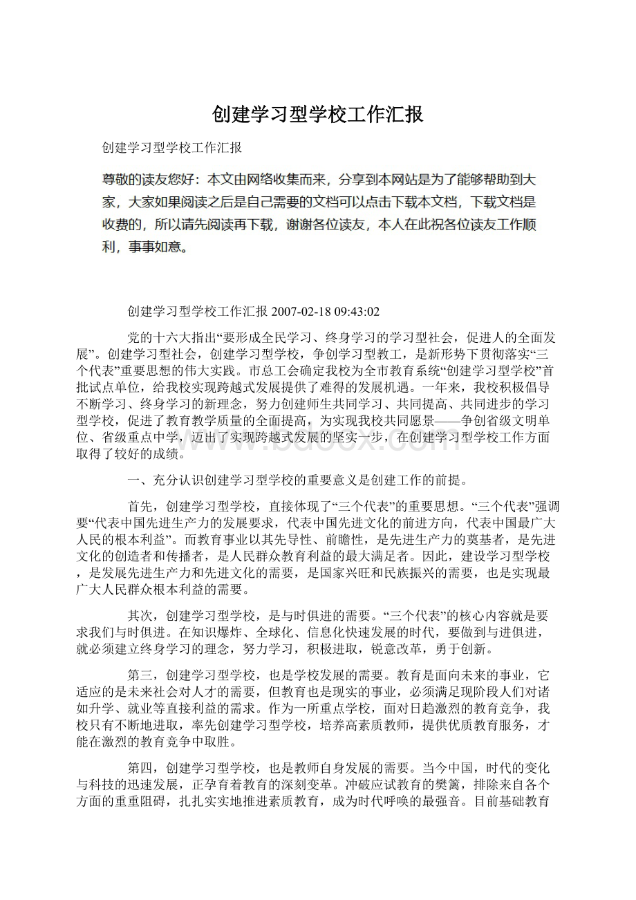 创建学习型学校工作汇报.docx