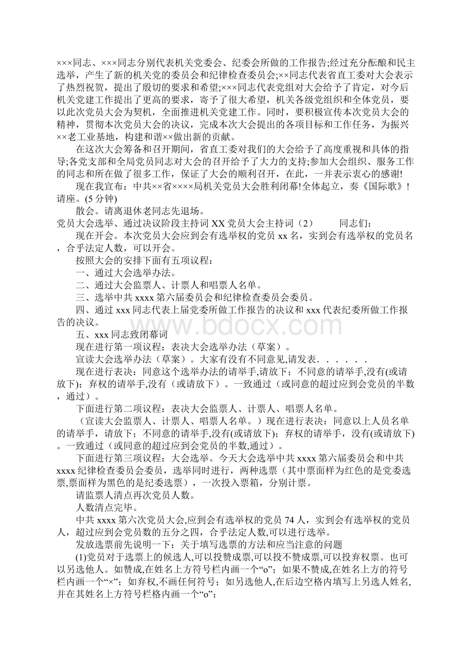 XX党员大会主持词4篇Word格式文档下载.docx_第2页