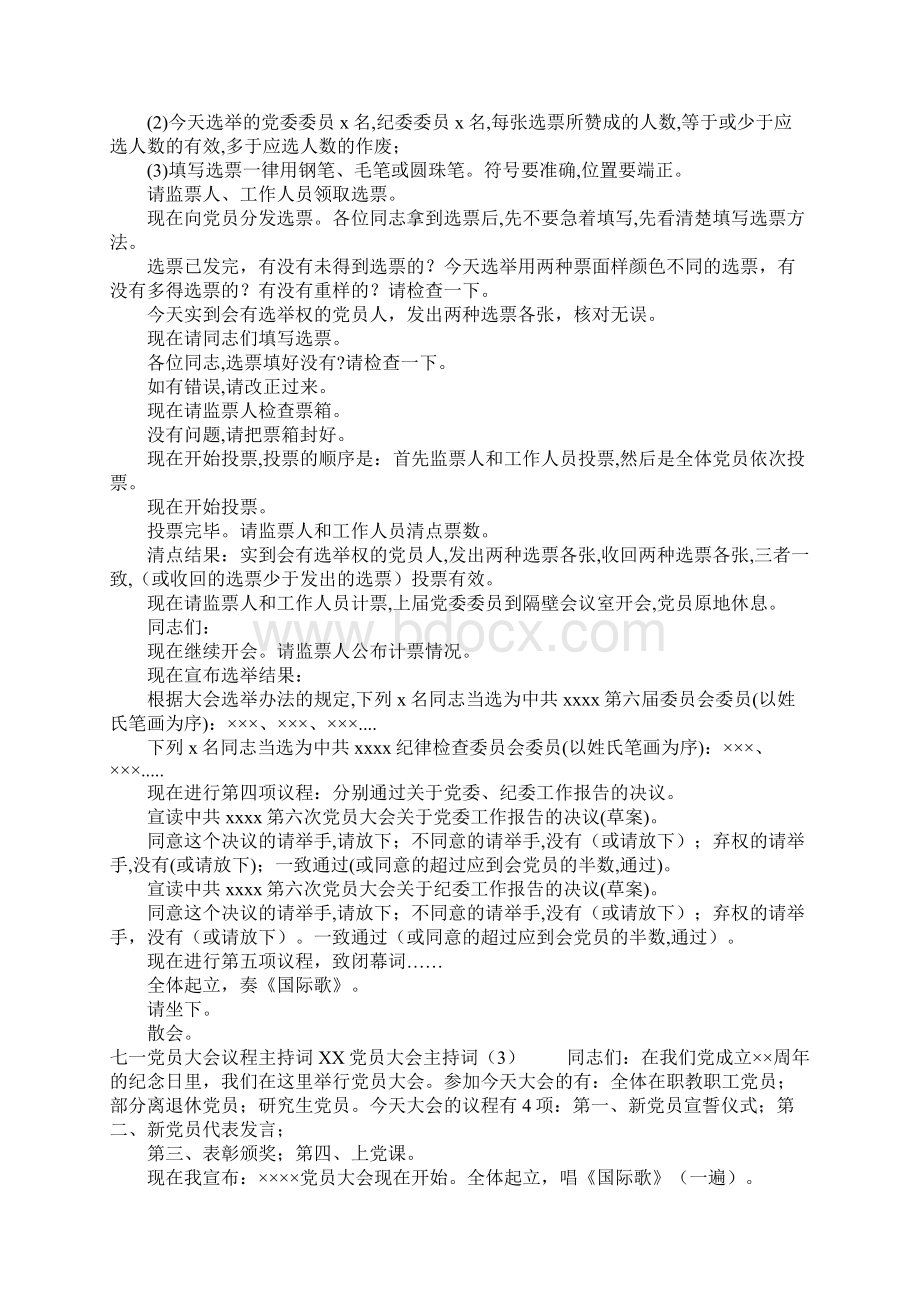 XX党员大会主持词4篇Word格式文档下载.docx_第3页