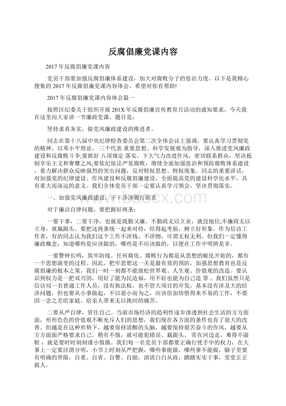 反腐倡廉党课内容Word文件下载.docx