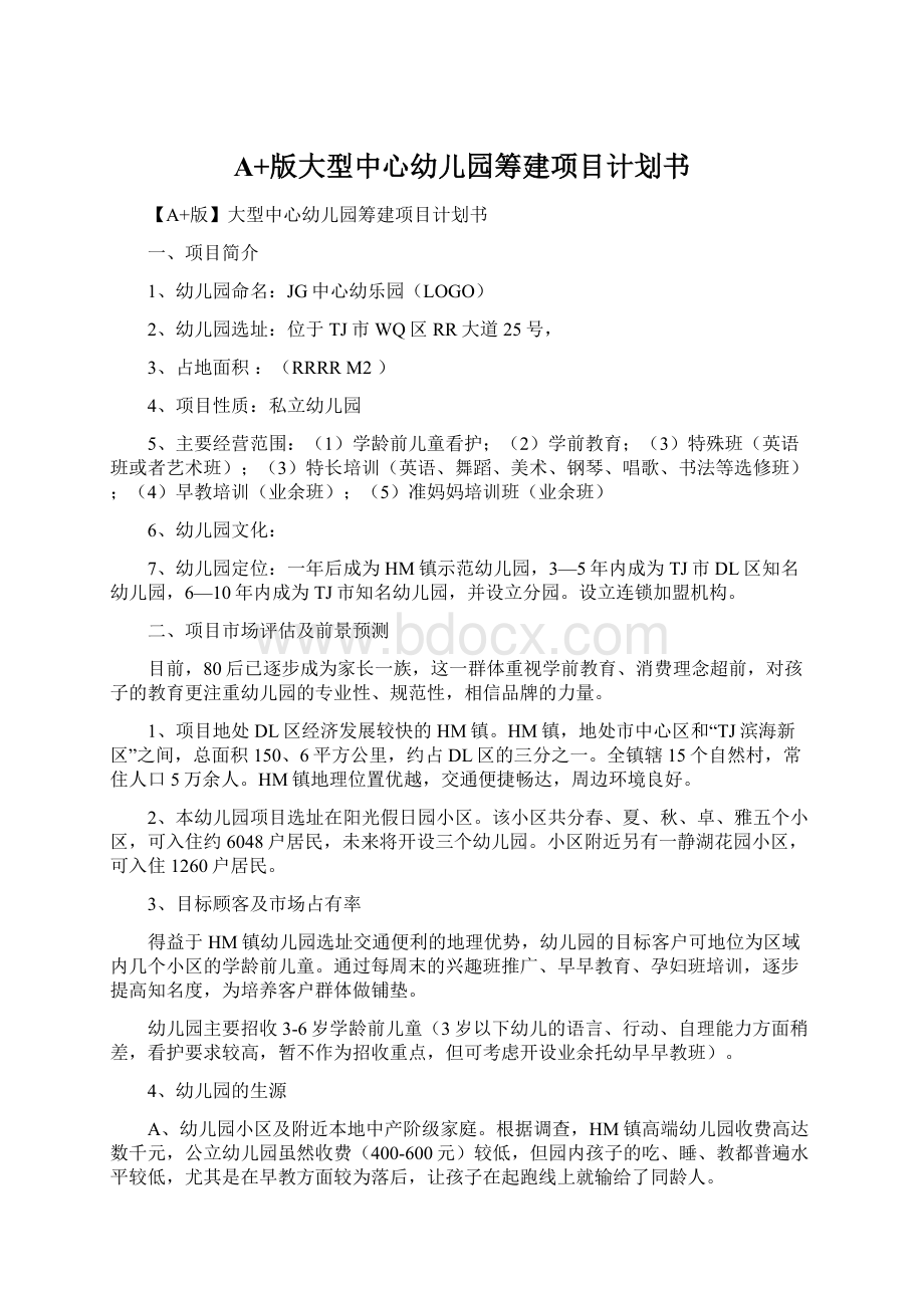 A+版大型中心幼儿园筹建项目计划书Word格式.docx_第1页