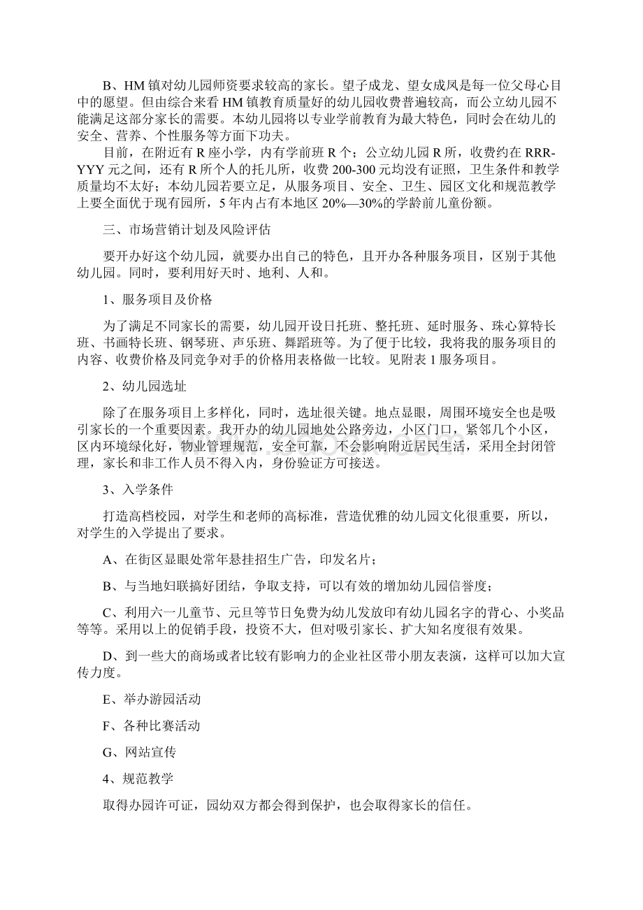 A+版大型中心幼儿园筹建项目计划书Word格式.docx_第2页