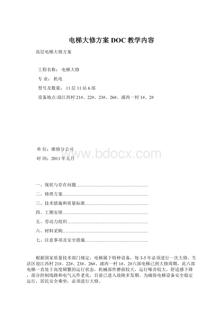 电梯大修方案DOC教学内容.docx_第1页