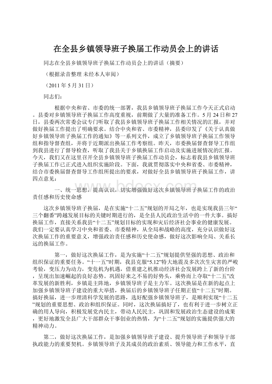 在全县乡镇领导班子换届工作动员会上的讲话Word文档下载推荐.docx