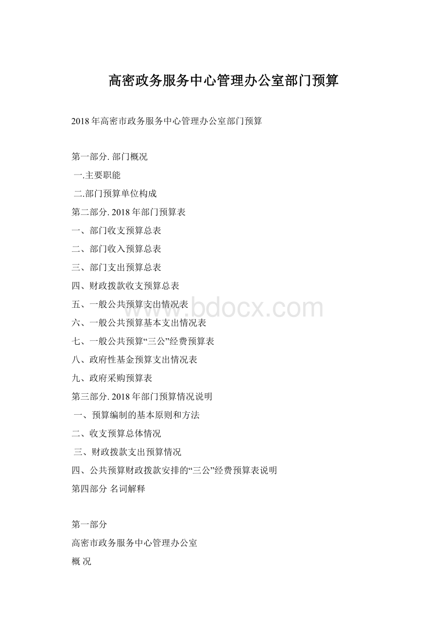 高密政务服务中心管理办公室部门预算Word格式.docx_第1页