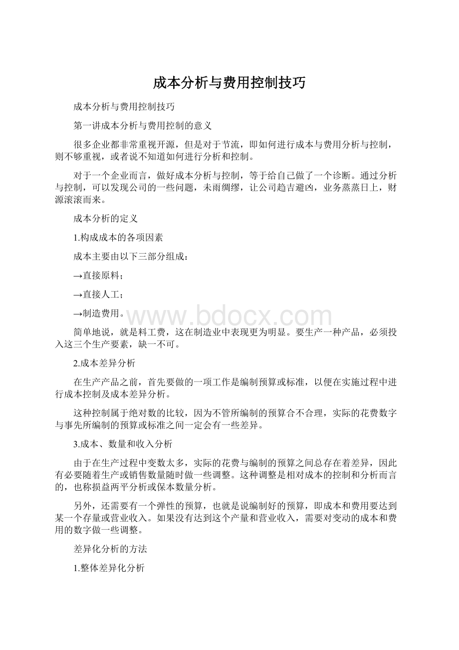 成本分析与费用控制技巧.docx